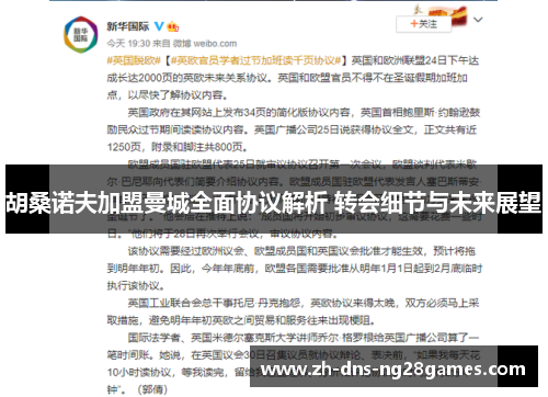 胡桑诺夫加盟曼城全面协议解析 转会细节与未来展望