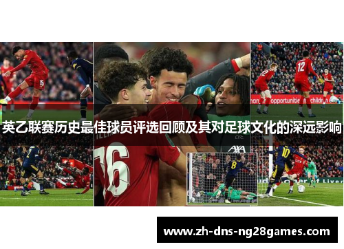 英乙联赛历史最佳球员评选回顾及其对足球文化的深远影响
