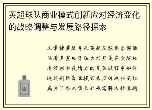 英超球队商业模式创新应对经济变化的战略调整与发展路径探索
