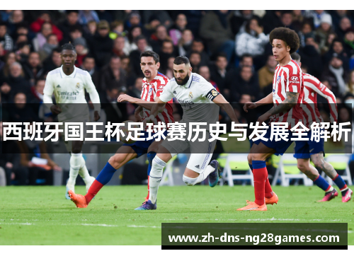 西班牙国王杯足球赛历史与发展全解析