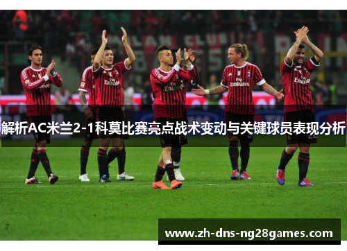 解析AC米兰2-1科莫比赛亮点战术变动与关键球员表现分析
