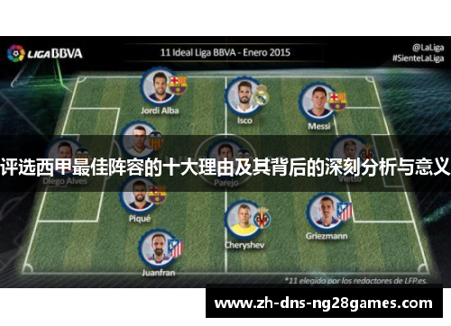 评选西甲最佳阵容的十大理由及其背后的深刻分析与意义