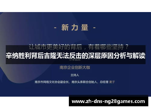 辛纳胜利背后吉隆无法反击的深层原因分析与解读