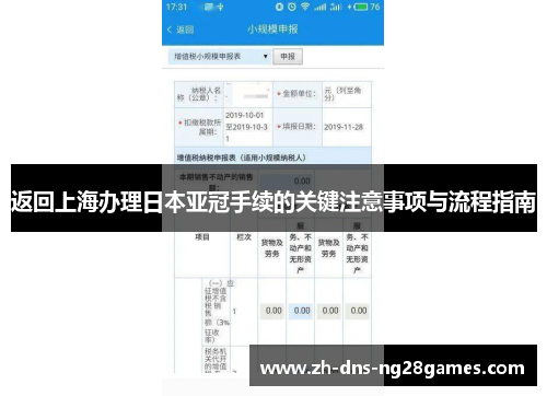 返回上海办理日本亚冠手续的关键注意事项与流程指南