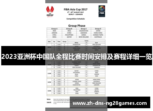 2023亚洲杯中国队全程比赛时间安排及赛程详细一览