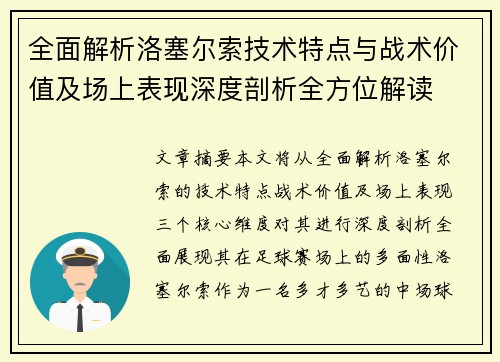 全面解析洛塞尔索技术特点与战术价值及场上表现深度剖析全方位解读