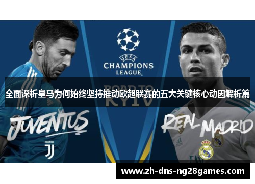 全面深析皇马为何始终坚持推动欧超联赛的五大关键核心动因解析篇