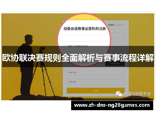 欧协联决赛规则全面解析与赛事流程详解 欧协联决赛规则全面解析与赛事流程详解