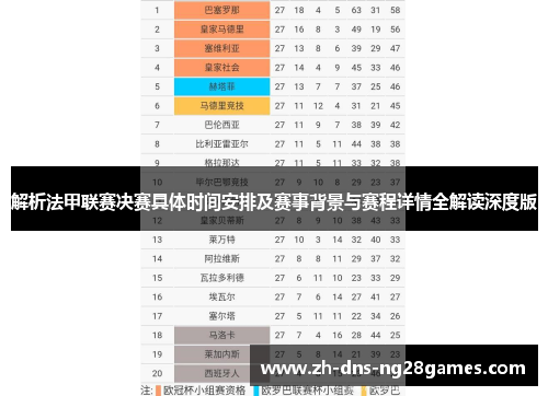 解析法甲联赛决赛具体时间安排及赛事背景与赛程详情全解读深度版