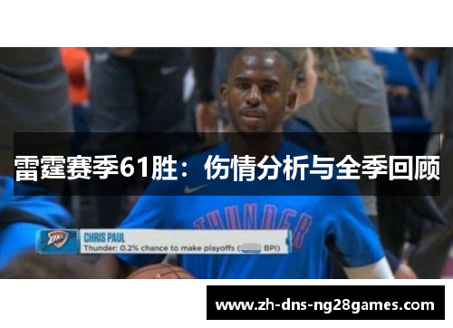 雷霆赛季61胜:伤情分析与全季回顾 雷霆赛季61胜:伤情分析与全季回顾