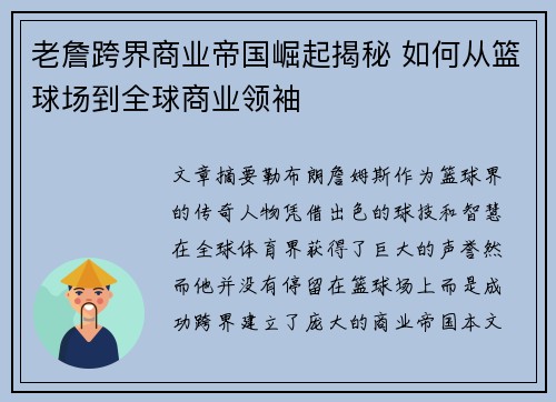 老詹跨界商业帝国崛起揭秘 如何从篮球场到全球商业领袖 老詹跨界商业帝国崛起揭秘 如何从篮球场到全球商业领袖