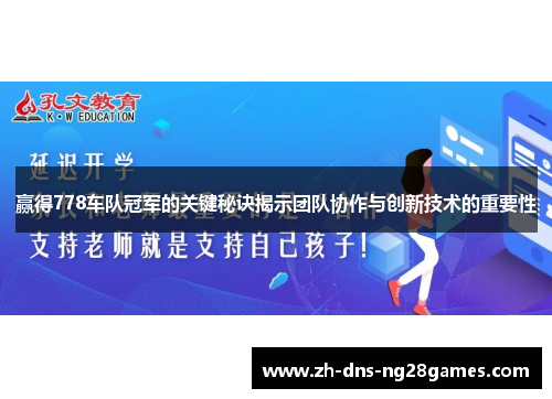赢得778车队冠军的关键秘诀揭示团队协作与创新技术的重要性 赢得778车队冠军的关键秘诀揭示团队协作与创新技术的重要性