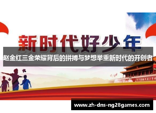 赵金红三金荣耀背后的拼搏与梦想举重新时代的开创者 赵金红三金荣耀背后的拼搏与梦想举重新时代的开创者