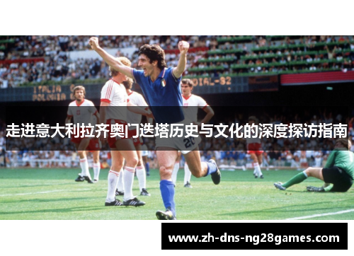 走进意大利拉齐奥门迭塔历史与文化的深度探访指南 走进意大利拉齐奥门迭塔历史与文化的深度探访指南