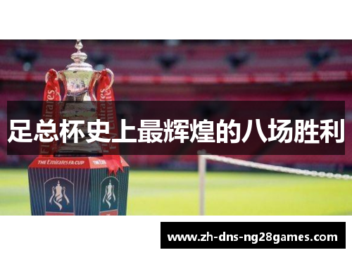足总杯史上最辉煌的八场胜利 足总杯史上最辉煌的八场胜利