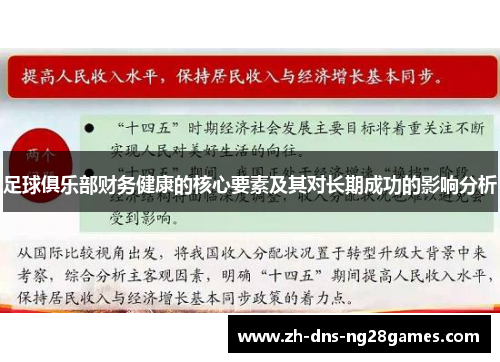 足球俱乐部财务健康的核心要素及其对长期成功的影响分析 足球俱乐部财务健康的核心要素及其对长期成功的影响分析