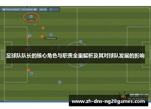 足球队队长的核心角色与职责全面解析及其对球队发展的影响 足球队队长的核心角色与职责全面解析及其对球队发展的影响