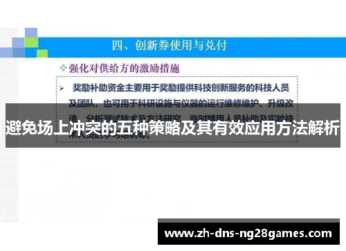 避免场上冲突的五种策略及其有效应用方法解析 避免场上冲突的五种策略及其有效应用方法解析