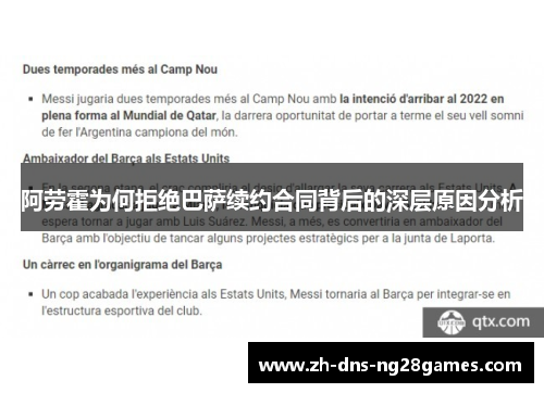 阿劳霍为何拒绝巴萨续约合同背后的深层原因分析 阿劳霍为何拒绝巴萨续约合同背后的深层原因分析