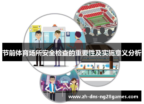 节前体育场所安全检查的重要性及实施意义分析 节前体育场所安全检查的重要性及实施意义分析