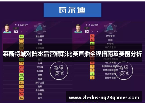 莱斯特城对阵水晶宫精彩比赛直播全程指南及赛前分析 莱斯特城对阵水晶宫精彩比赛直播全程指南及赛前分析