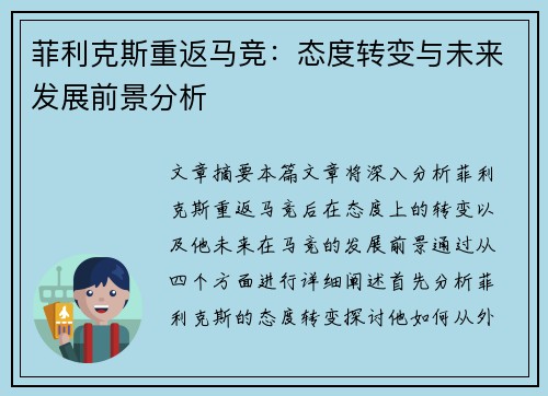 菲利克斯重返马竞：态度转变与未来发展前景分析