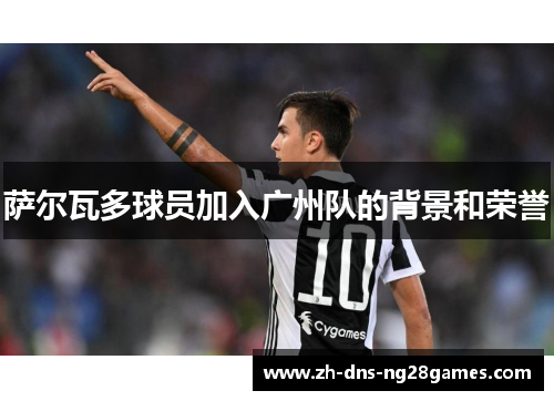 萨尔瓦多球员加入广州队的背景和荣誉