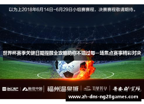 世界杯赛季关键日期提醒全攻略助你不错过每一场焦点赛事精彩对决 世界杯赛季关键日期提醒全攻略助你不错过每一场焦点赛事精彩对决