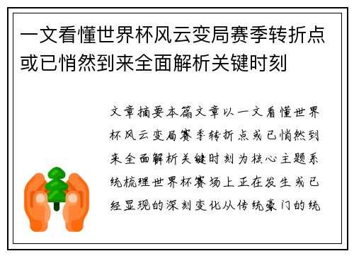 一文看懂世界杯风云变局赛季转折点或已悄然到来全面解析关键时刻 一文看懂世界杯风云变局赛季转折点或已悄然到来全面解析关键时刻