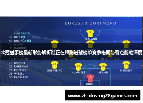 欧冠射手榜最新形势解析谁正在领跑进球榜单竞争格局与看点前瞻深度 欧冠射手榜最新形势解析谁正在领跑进球榜单竞争格局与看点前瞻深度