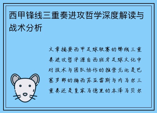 西甲锋线三重奏进攻哲学深度解读与战术分析 西甲锋线三重奏进攻哲学深度解读与战术分析