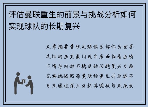 评估曼联重生的前景与挑战分析如何实现球队的长期复兴