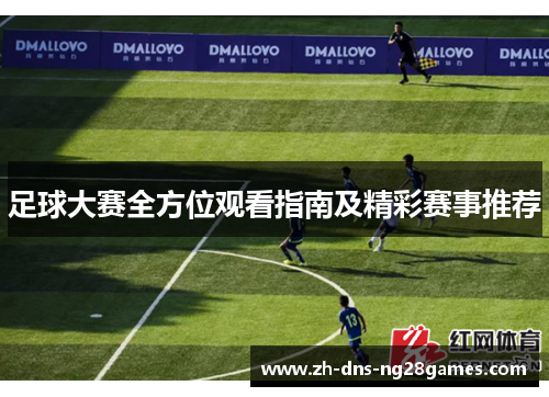 足球大赛全方位观看指南及精彩赛事推荐