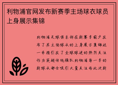 利物浦官网发布新赛季主场球衣球员上身展示集锦