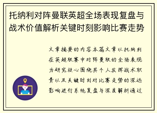 托纳利对阵曼联英超全场表现复盘与战术价值解析关键时刻影响比赛走势