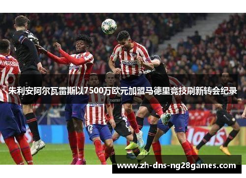 朱利安阿尔瓦雷斯以7500万欧元加盟马德里竞技刷新转会纪录