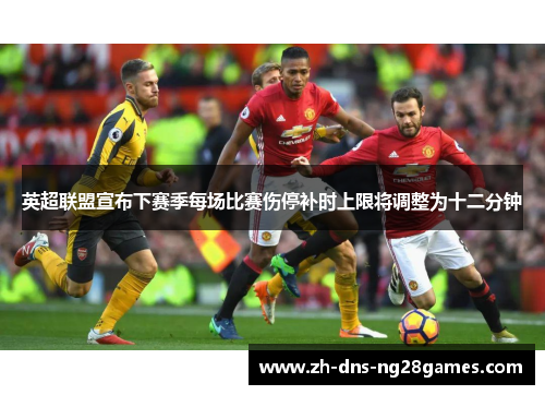 英超联盟宣布下赛季每场比赛伤停补时上限将调整为十二分钟