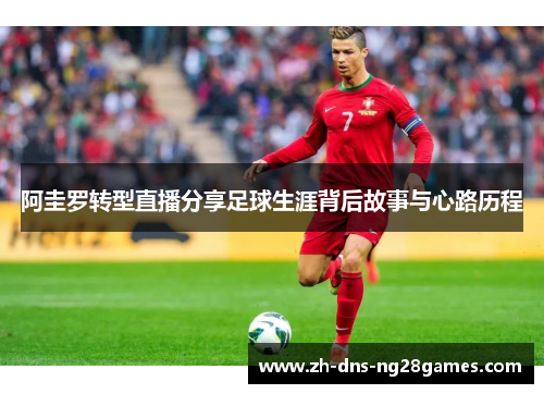 阿圭罗转型直播分享足球生涯背后故事与心路历程 阿圭罗转型直播分享足球生涯背后故事与心路历程