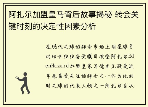 阿扎尔加盟皇马背后故事揭秘 转会关键时刻的决定性因素分析 阿扎尔加盟皇马背后故事揭秘 转会关键时刻的决定性因素分析