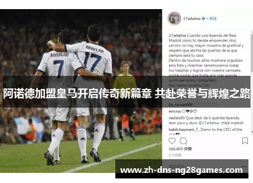 阿诺德加盟皇马开启传奇新篇章 共赴荣誉与辉煌之路 阿诺德加盟皇马开启传奇新篇章 共赴荣誉与辉煌之路
