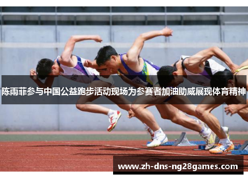 陈雨菲参与中国公益跑步活动现场为参赛者加油助威展现体育精神 陈雨菲参与中国公益跑步活动现场为参赛者加油助威展现体育精神