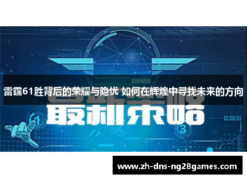 雷霆61胜背后的荣耀与隐忧 如何在辉煌中寻找未来的方向 雷霆61胜背后的荣耀与隐忧 如何在辉煌中寻找未来的方向