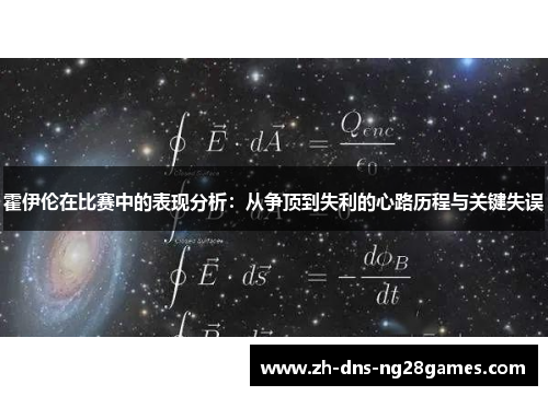 霍伊伦在比赛中的表现分析:从争顶到失利的心路历程与关键失误 霍伊伦在比赛中的表现分析:从争顶到失利的心路历程与关键失误