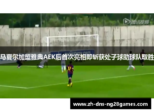 马夏尔加盟雅典AEK后首次亮相即斩获处子球助球队取胜 马夏尔加盟雅典AEK后首次亮相即斩获处子球助球队取胜