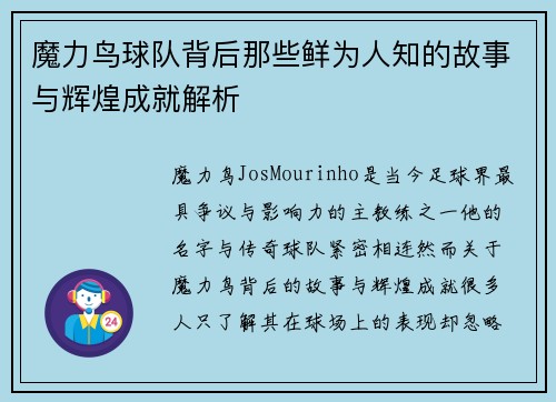 魔力鸟球队背后那些鲜为人知的故事与辉煌成就解析 魔力鸟球队背后那些鲜为人知的故事与辉煌成就解析