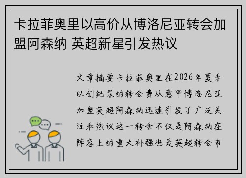 卡拉菲奥里以高价从博洛尼亚转会加盟阿森纳 英超新星引发热议 卡拉菲奥里以高价从博洛尼亚转会加盟阿森纳 英超新星引发热议