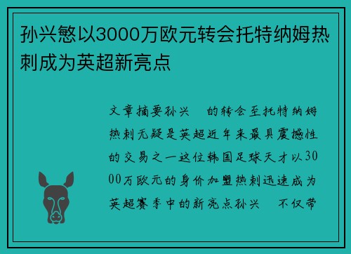 孙兴慜以3000万欧元转会托特纳姆热刺成为英超新亮点 孙兴慜以3000万欧元转会托特纳姆热刺成为英超新亮点