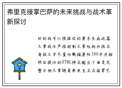 弗里克接掌巴萨的未来挑战与战术革新探讨
