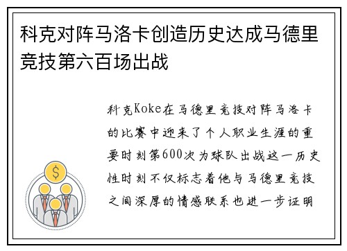 科克对阵马洛卡创造历史达成马德里竞技第六百场出战 科克对阵马洛卡创造历史达成马德里竞技第六百场出战