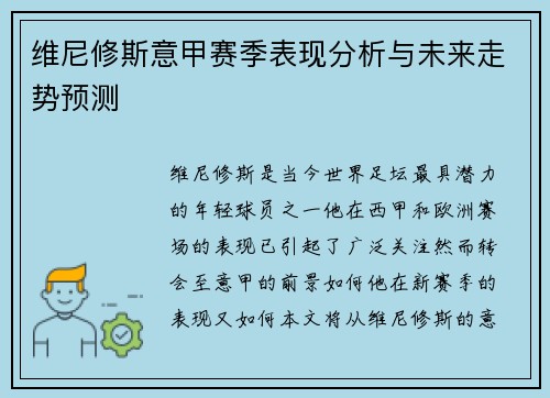 维尼修斯意甲赛季表现分析与未来走势预测